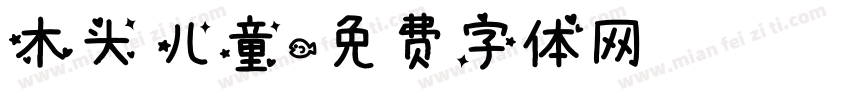 木头 儿童字体转换
